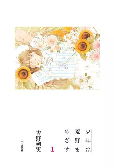 A l'ombre des garçons en fleurs - T01